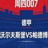 残阵狼堡能否守住德甲？沃尔夫斯堡 VS 帕德博恩