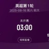 卫冕冠军出击！英超揭幕战前瞻：科尔克兹战旧主，赫拉芬贝赫停赛