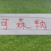 这就是宿命！阿森纳的悲情色彩 姆巴佩前脚一走 大巴黎欧冠两连